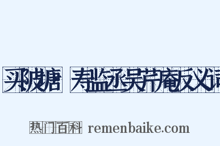 买陂塘·寿监丞吴芹庵反义词是什么意思的图片